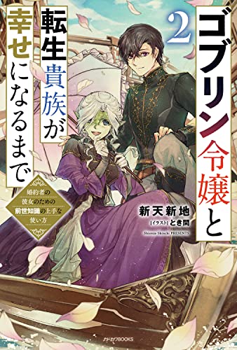 ゴブリン令嬢と転生貴族が幸せになるまで : 婚約者の彼女のための前世知識の上手な使い方. 2