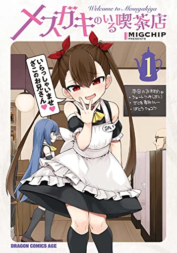 メスガキのいる喫茶店 : Welcome to Mesugakiya 1