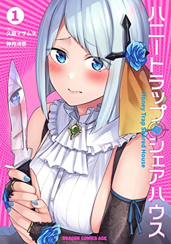 ハニートラップ・シェアハウス = Honey Trap Shared House 1