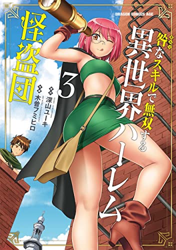 咎(カルマ)なスキルで無双する異世界ハーレム怪盗団 = Harem Thief Order dominating in different world with karmic skill 3