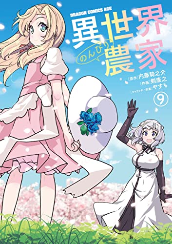 異世界のんびり農家 = Farming life in another world 9