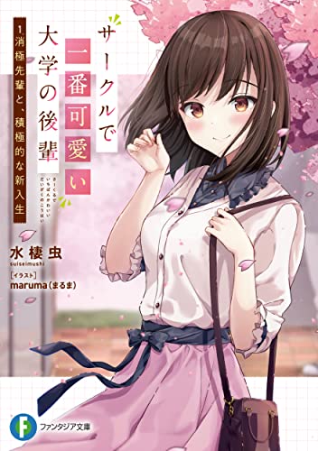 サークルで一番可愛い大学の後輩