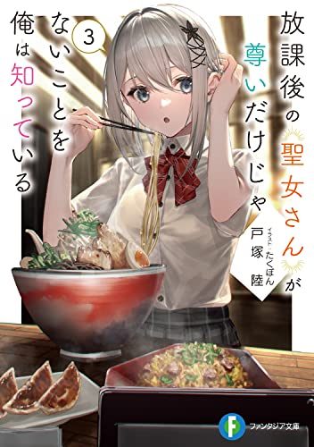 放課後の聖女さんが尊いだけじゃないことを俺は知っている. 3