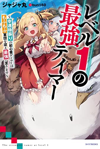 レベル1の最強テイマー = The strongest tamer at level 1 : 幸運極振りの初心者ゲーマーはもふもふ軍団を従え最強へ至ります