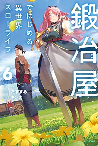 鍛冶屋ではじめる異世界スローライフ = Different world slow life begun at the Smith. 6
