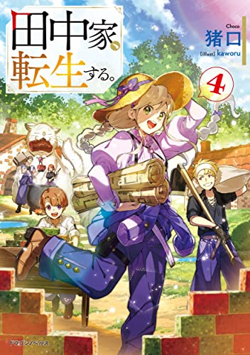 田中家、転生する。. 4