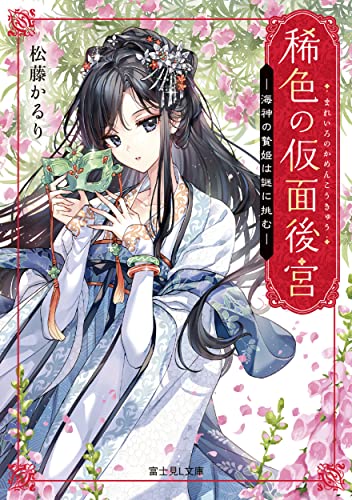 稀色の仮面後宮 : 海神の贄姫は謎に挑む
