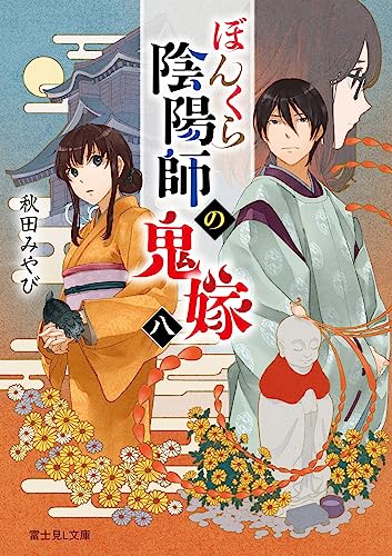 ぼんくら陰陽師の鬼嫁. 8