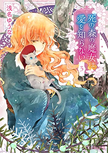 死の森の魔女は愛を知らない. 3