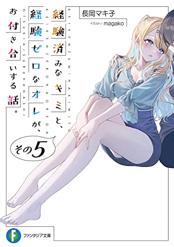 経験済みなキミと、経験ゼロなオレが、お付き合いする話。. その5