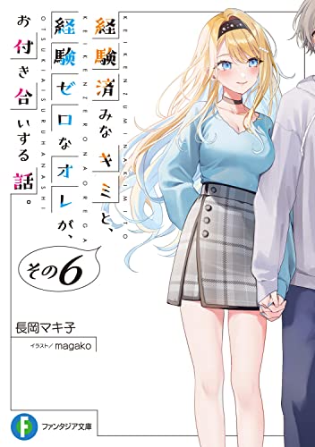経験済みなキミと、経験ゼロなオレが、お付き合いする話。. その6