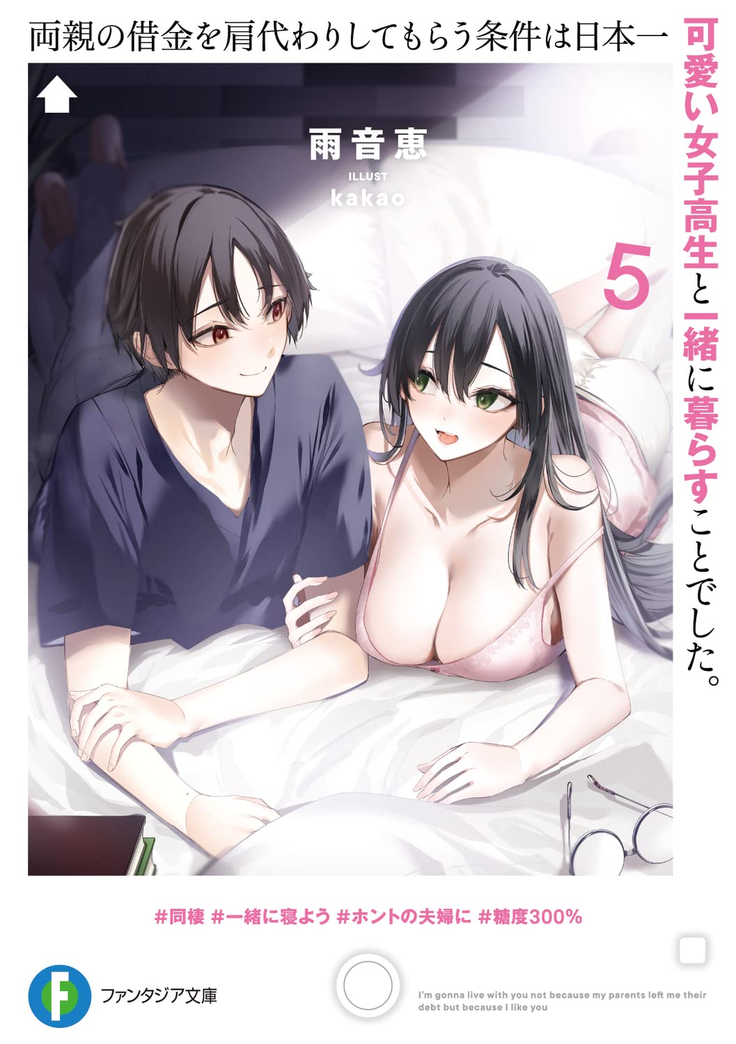 เมื่อหนี้ที่พ่อแม่ทิ้งไว้ต้องชดใช้ด้วยการไปอยู่กับสาวม.ปลายที่น่ารักที่สุดในญี่ปุ่น 5