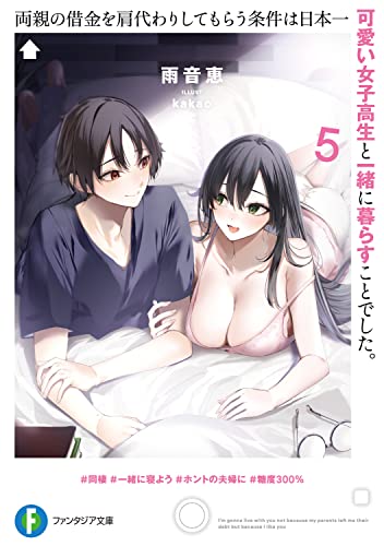 両親の借金を肩代わりしてもらう条件は日本一可愛い女子高生と一緒に暮らすことでした。