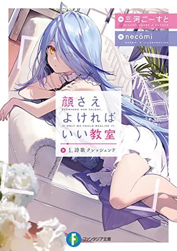 顔さえよければいい教室. 1
