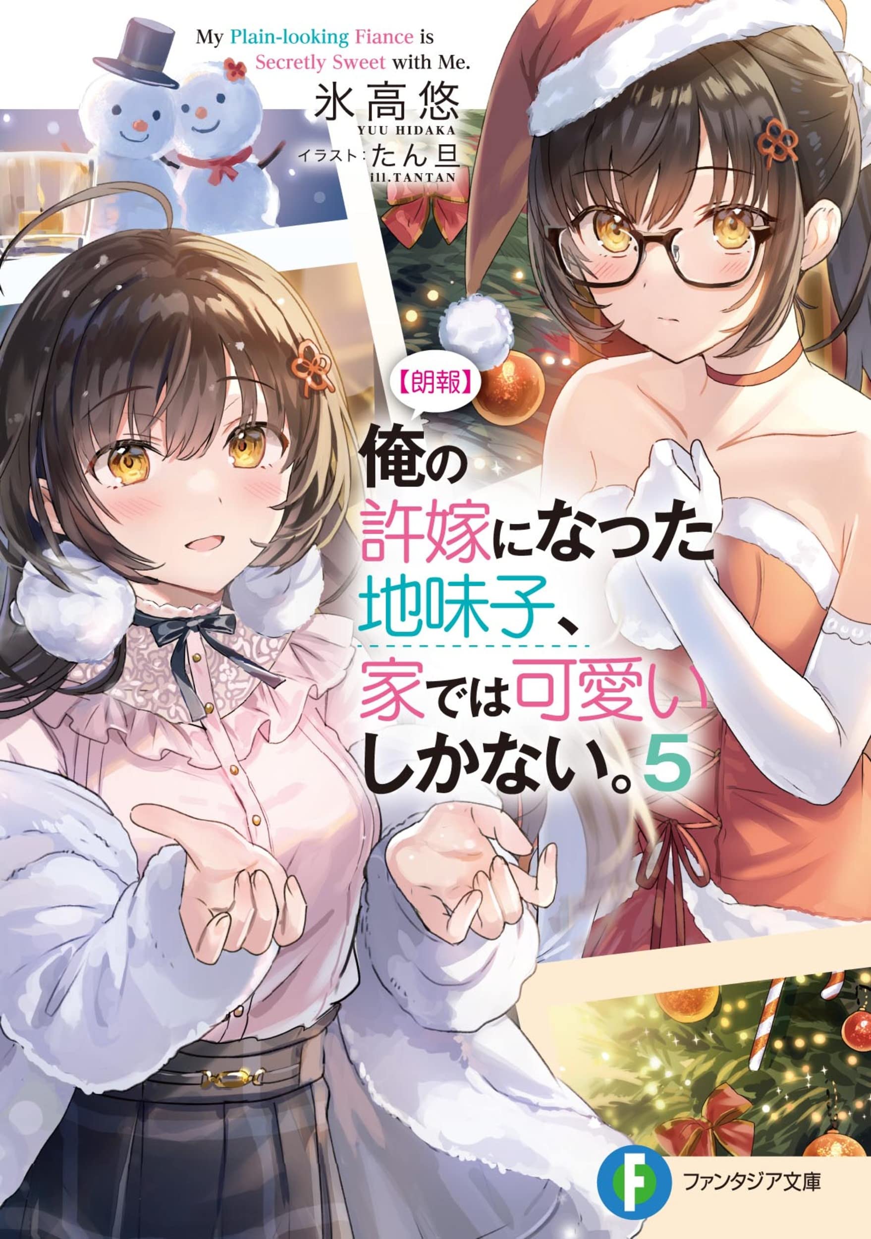 [ข่าวดี] คู่หมั้นสาวจืดของผมน่ารักขั้นสุดเมื่ออยู่บ้าน 5