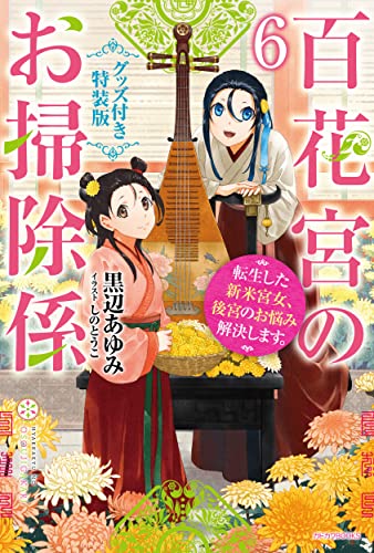 百花宮のお掃除係 6 グッズ付き特装版 転生した新米宮女、後宮のお悩み解決します。