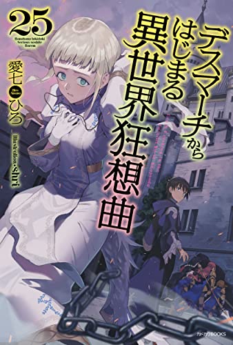 デスマーチからはじまる異世界狂想曲 = Death Marching to the Parallel World Rhapsody. 25