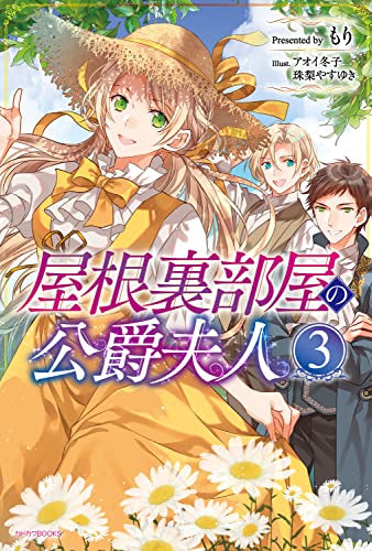 屋根裏部屋の公爵夫人. 3