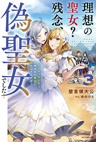 理想の聖女?残念、偽聖女でした! = KUSO-OF-THE-YEAR FAKE SAINT : クソオブザイヤーと呼ばれた悪役に転生したんだが. 3