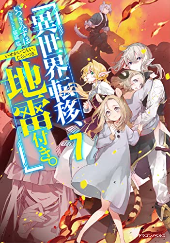 異世界転移、地雷付き。. 7