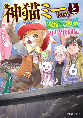 神猫ミーちゃんと猫用品召喚師の異世界奮闘記 = Otherworldy Struggle of God Cat Miicyan and Cat Tool Summoner. 6