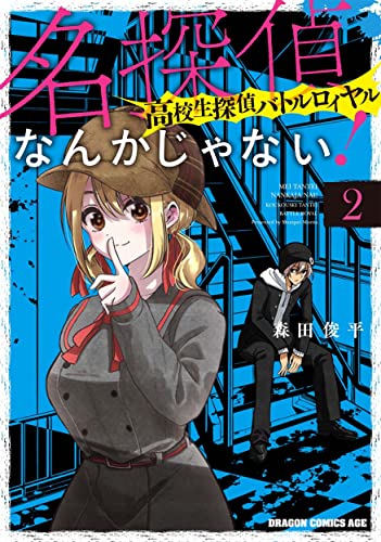 名探偵なんかじゃない! : 高校生探偵バトルロイヤル 2