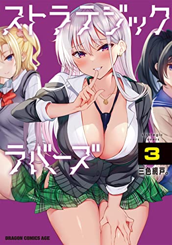 ストラテジックラバーズ = strategic lovers 3
