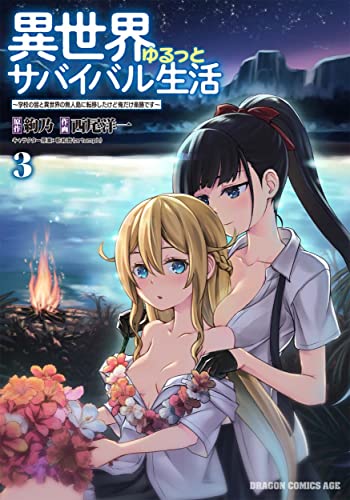 異世界ゆるっとサバイバル生活 : 学校の皆と異世界の無人島に転移したけど俺だけ楽勝です 3