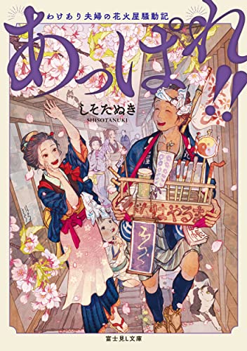 あっぱれ!! : わけあり夫婦の花火屋騒動記