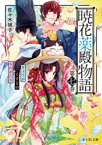 暁花薬殿物語. 第7巻