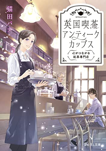 英国喫茶アンティークカップス : 心がつながる紅茶専門店