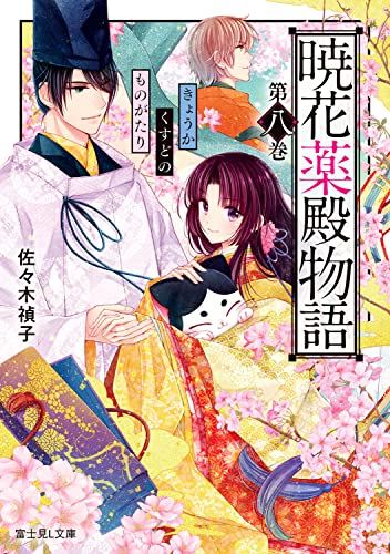 暁花薬殿物語. 第8巻