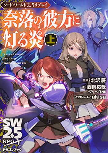 奈落の彼方に灯る炎. 上