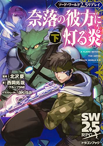 奈落の彼方に灯る炎. 下