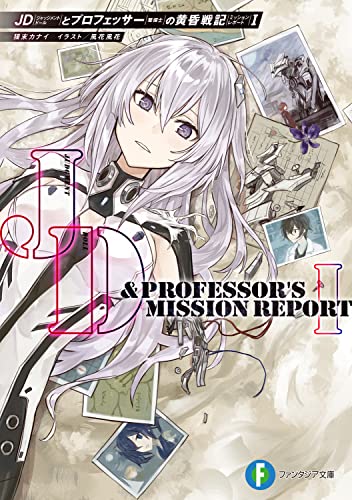 JDとプロフェッサーの黄昏戦記