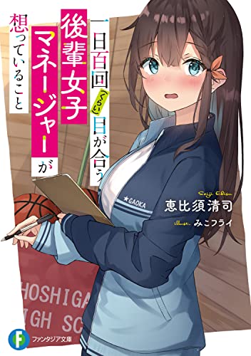 一日百回〈くらい〉目が合う後輩女子マネージャーが想っていること