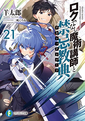 ロクでなし魔術講師と禁忌教典(アカシックレコード). 21
