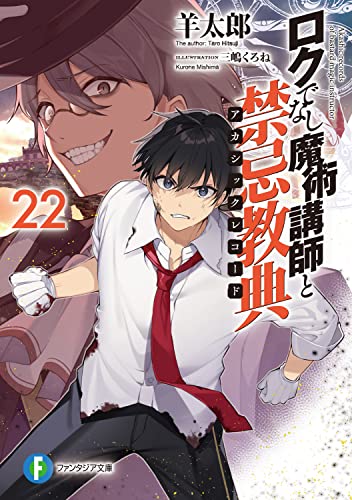 ロクでなし魔術講師と禁忌教典(アカシックレコード). 22