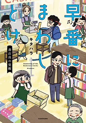 早番にまわしとけ : 書店員の覚醒