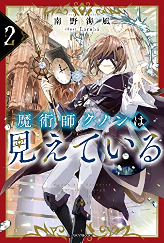 魔術師クノンは見えている = Kunon the Sorcerer can see through. 2