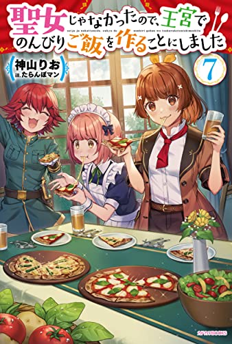 聖女じゃなかったので、王宮でのんびりご飯を作ることにしました. 7