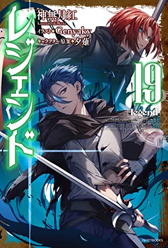 レジェンド = legend. 19