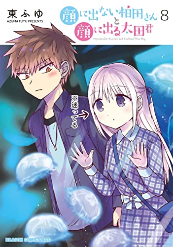 顔に出ない柏田さんと顔に出る太田君 = Expressionless Face Girl and Emotional Face Boy 8