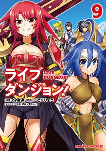 ライブダンジョン! = LIVE DUNGEON! 9