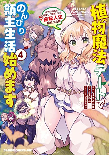 植物魔法チートでのんびり領主生活始めます = USE CHEAT PLANT MAGIC AND LIVE COMFORTABLY AS A LORD! : 前世の知識を駆使して農業したら、逆転人生始まった件 4