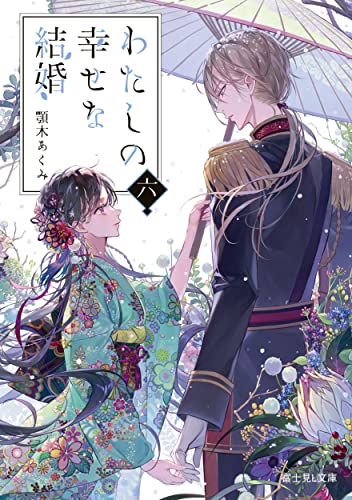わたしの幸せな結婚. 6