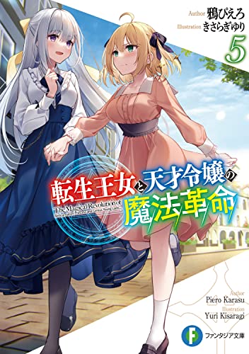 転生王女と天才令嬢の魔法革命. 5