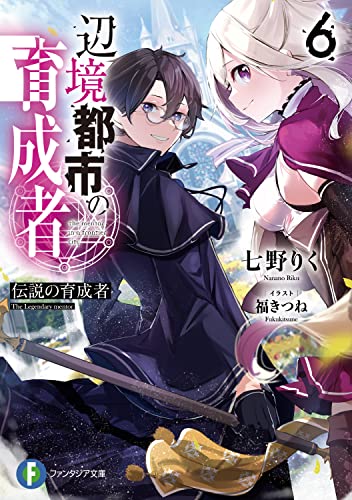 辺境都市の育成者. 6