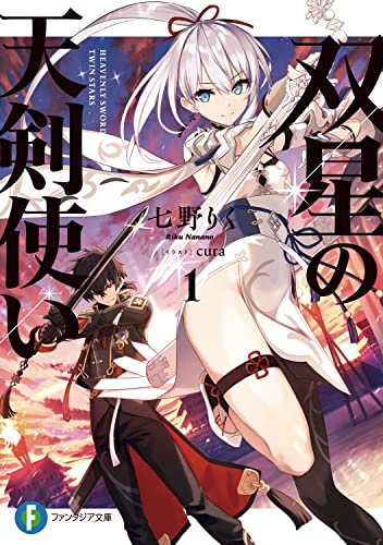 双星の天剣使い. 1