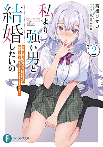 私より強い男と結婚したいの : 清楚な美人生徒会長〈実は元番長〉の秘密を知る陰キャ〈実は彼女を超える最強のヤンキー〉. 2